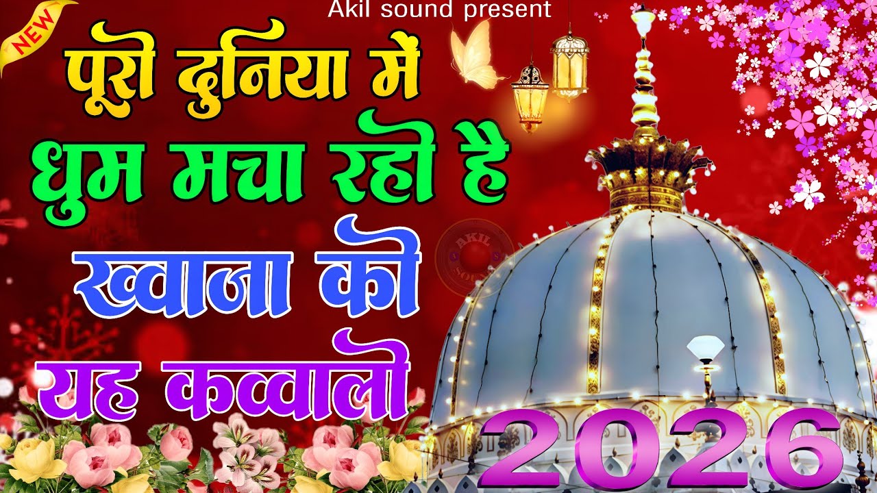 New Qawwali 2026 Khwaja Ji 🥰 Khwaja Garib Nawaz ❤️ Superhit kavvali Ajmer Sharif 👑 New Kavvali 2026