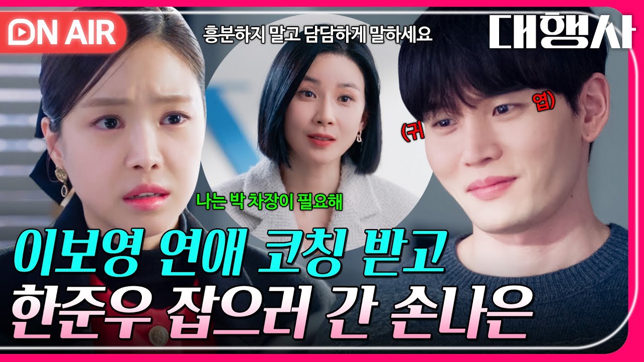 [🔴ON AIR] ＂그냥 와서 내 옆에 있어만 줘＂ 이보영의 도움으로 한준우에게 진심을 전한 손나은｜대행사｜JTBC 230225 방송