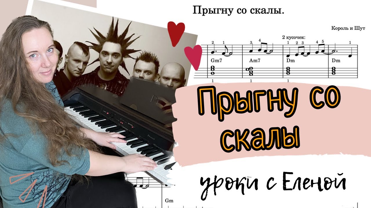 Прыгну со скалы КОРОЛЬ И ШУТ 🎹 крутой АККОМПАНЕМЕНТ🔥