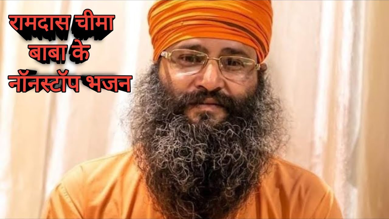 रामदास चीमा बाबा के न्यू नॉनस्टॉप भजन|RAMDAS CHEEMA BABA KE NEW NONSTOP BHAJAN|