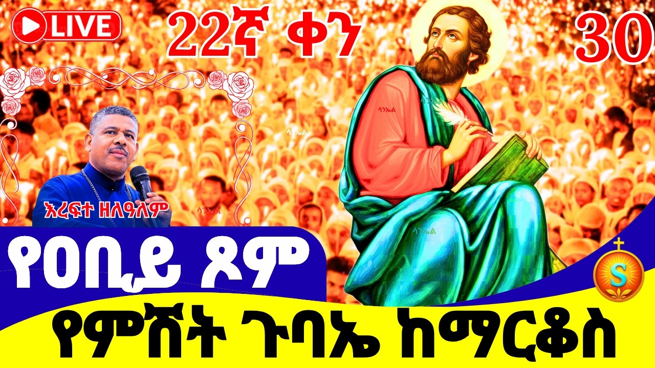የምሽት ጉባኤ 🔴LIVE | ከመንበረ ልዑል ቅዱስ ማርቆስ| የካቲት 30/2018 ዓ.ም| Blessed Night Gubae from St. Markos