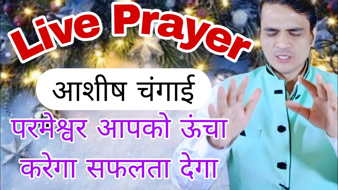 LIVE BLESSINGS PRAYER गुड न्यूज बंद रास्ते खुलने जा रहे है  नया आशीष से भरा प्रार्थना #yeshumasih