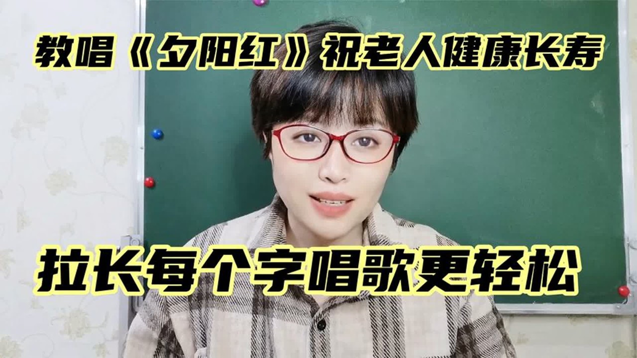 教唱经典歌曲《夕阳红》，拉长每个字唱歌更轻松，快来学习哦！