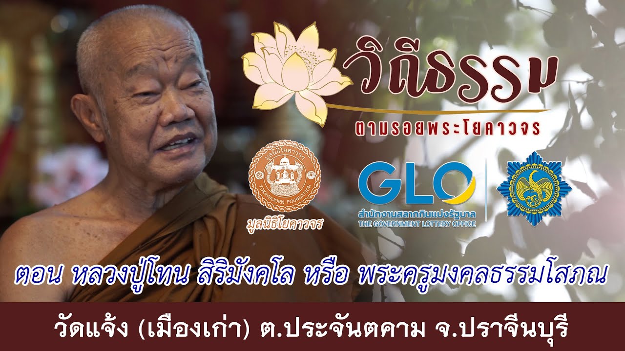 ตอนที่ ๔ หลวงปู่โทน วัดแจ้ง (เมืองเก่า) ต.ประจันตคาม จ.ปราจีนบุรี (EP 04 20 12 63)