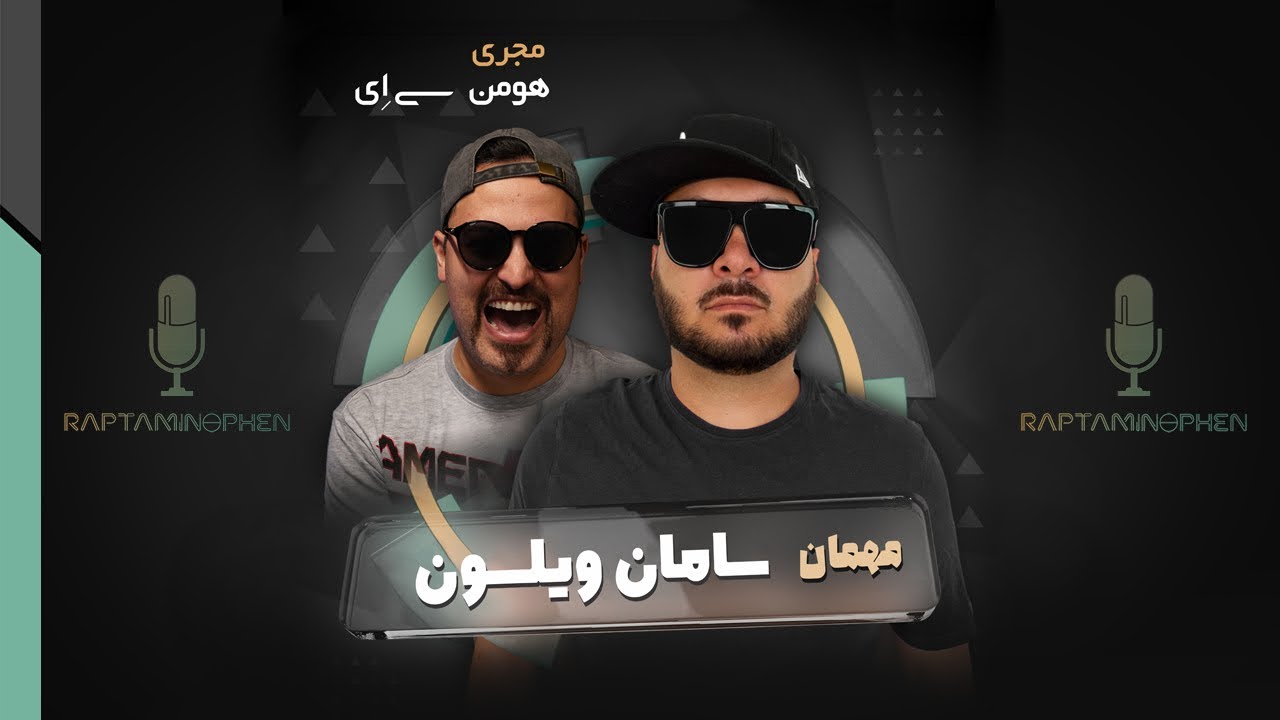 مصاحبه‌ی سامان ویلسون در برنامه‌ی رپتامینوفن - Saman Wilson’s Interview on Raptaminophen