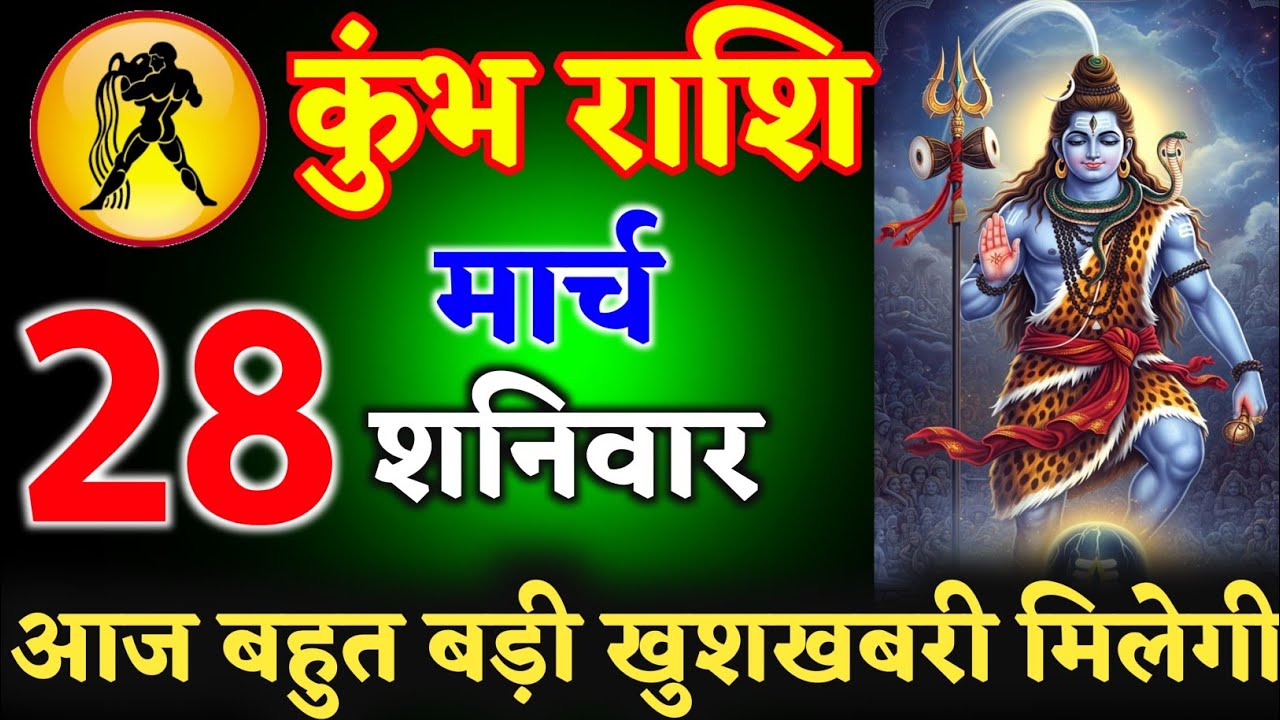 कुंभ राशि वालों 09 मार्च 2026 आज आपको बहुत बड़ी खुशखबरी मिलेगी ll जय शिवशम्भू भोलेनाथ ll kumbhRashi 