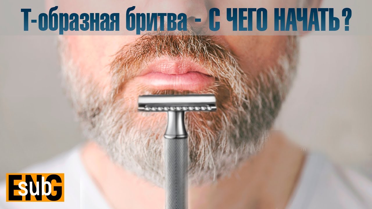 Т образная бритва для НОВИЧКА! С чего начать бритьё т-образным станком? | HomeLike Shaving