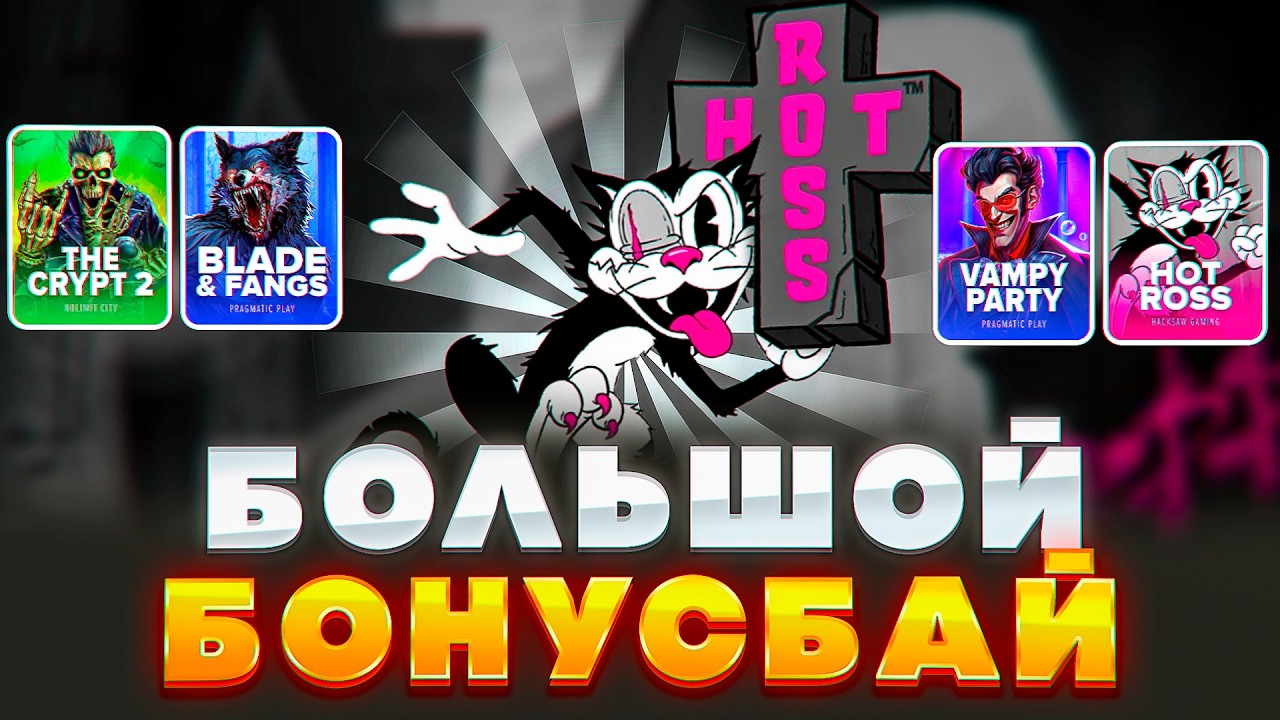 БОЛЬШОЙ БОНУС БАЙ В НОВИНКАХ! ПОЙМАЛ 1000Х! ПРОВЕРИЛ НОВЫЕ И СТАРЫЕ СЛОТИКИ! КАПИТАН ЗАНОС НЕДЕЛИ!