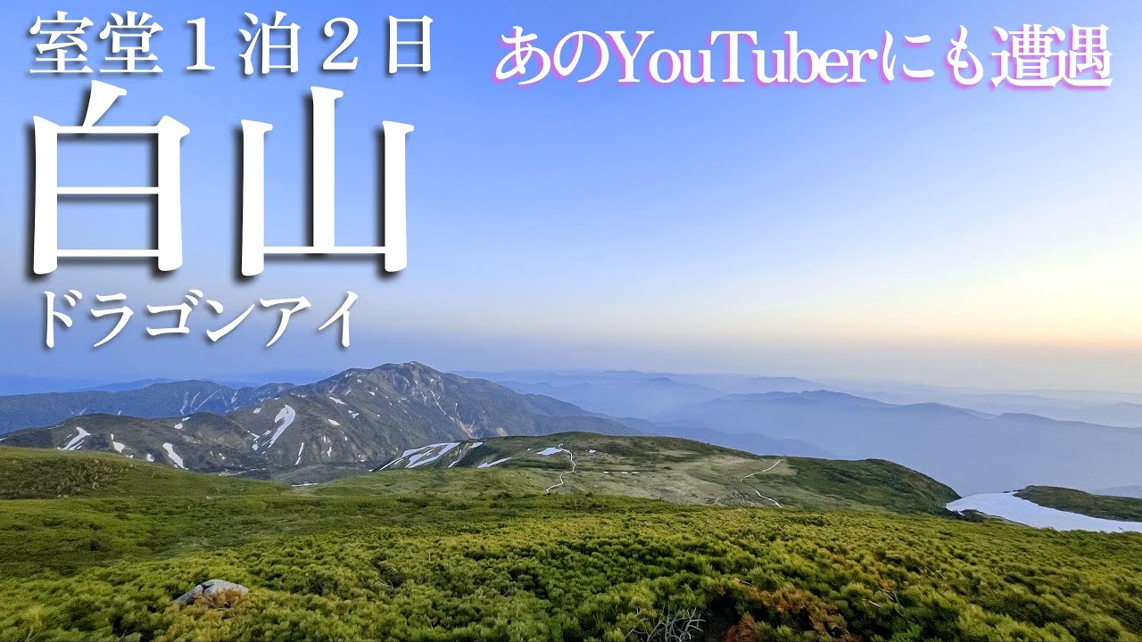 【百名山】6月白山 室堂１泊２日　あのYouTuberに遭遇！ドラゴンアイは見れるのか？花の百名山はホントにお花イッパイの山でした♪