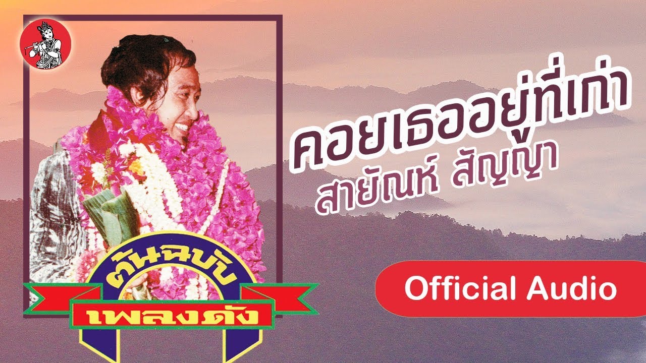 คอยเธออยู่ที่เก่า - สายัณห์ สัญญา  [Official Audio]