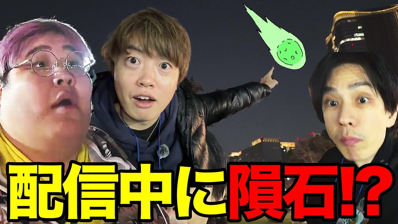 【緑の隕石！？】配信中に隕石を目撃する蛇足たちの反応【恭一郎/マスオ】