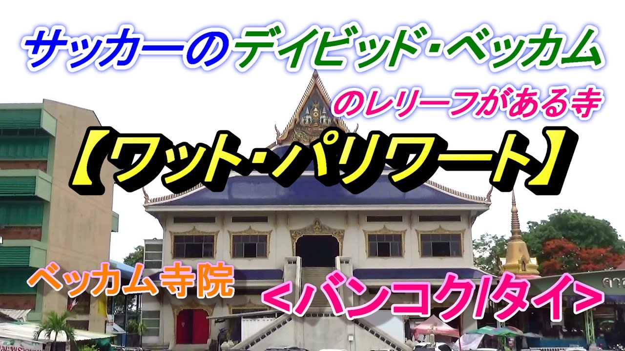 サッカーのデイビッド・ベッカムの寺【ワット・パリワート・ラーチャソンクラーム】(1)(バンコク/タイ)/Wat Pariwat Ratchasongkhram/วัดปริวาสราชสงคราม