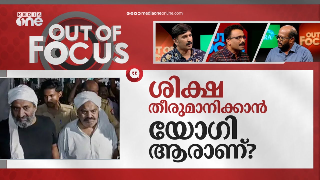 എൻകൗണ്ടറുകളെ കയ്യടിച്ച് പ്രോത്സാഹിപ്പിക്കണോ? | Atique Ahmed | UP | Out Of Focus