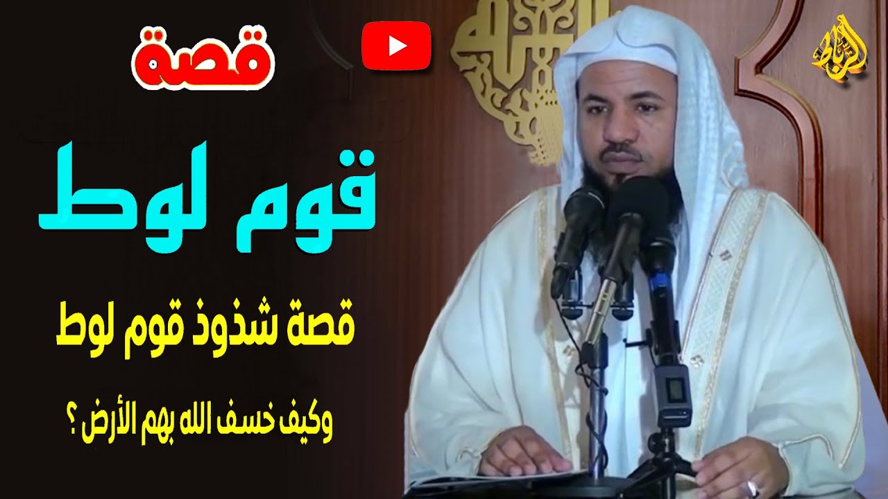 قصة قوم لوط | كيف خسف الله بهم الأرض | الشيخ محمد بن علي الشنقيطي