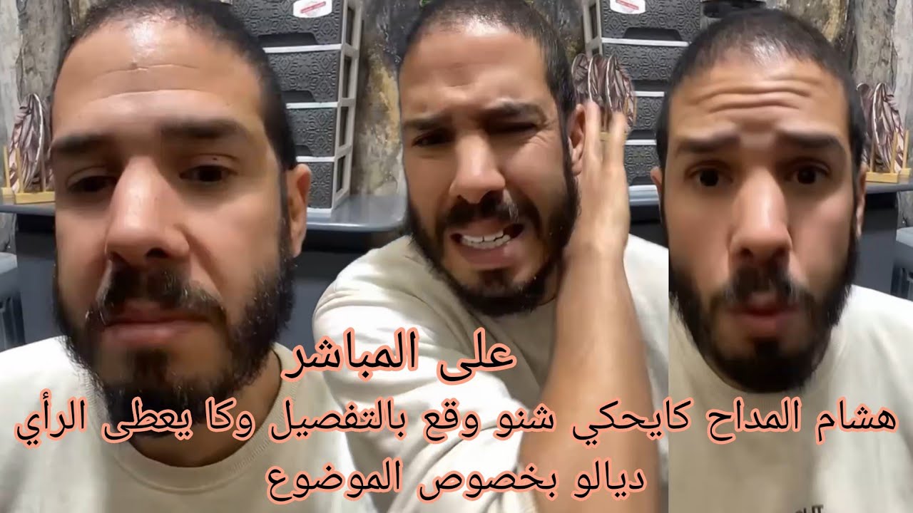 هشام المداح كايحكي شنو وقع بالتفصيل وكا يعطى الرأي ديالو بخصوص الموضوع