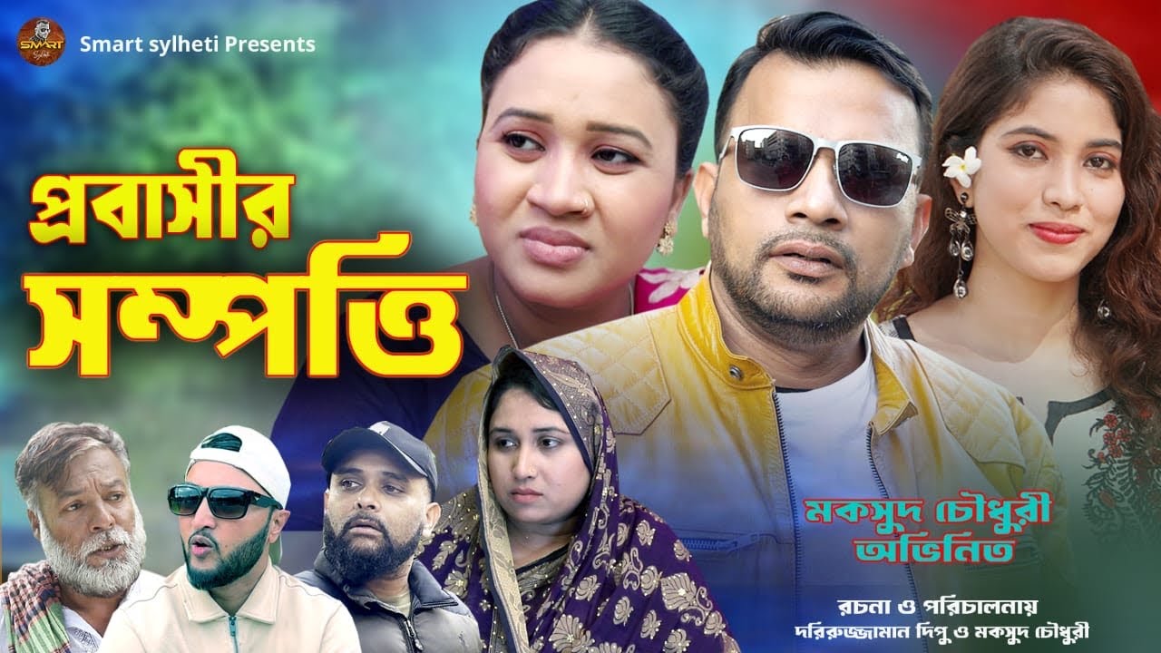SYLHETI FUNNY NATOK || প্রবাসীর  সম্পত্তি || BANGLA COMEDY DRAMA || MAKSUD NATOK || DIDAR NATOK