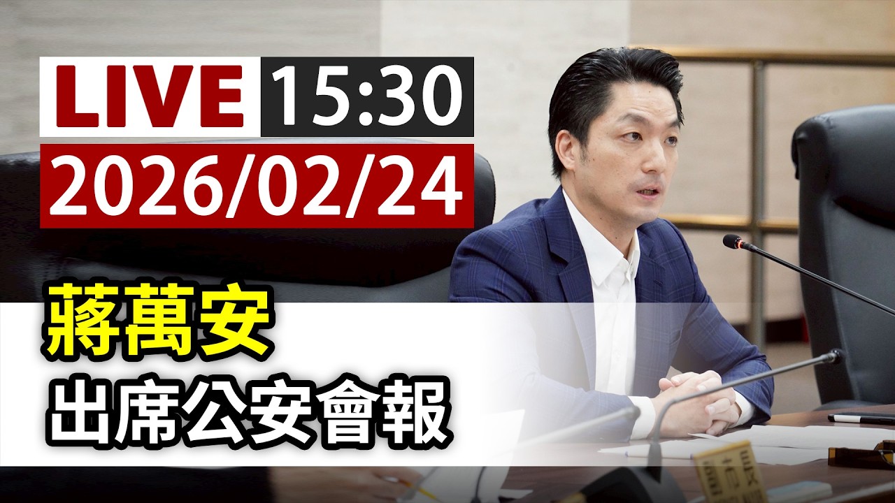 【完整公開】LIVE 蔣萬安 出席公安會報
