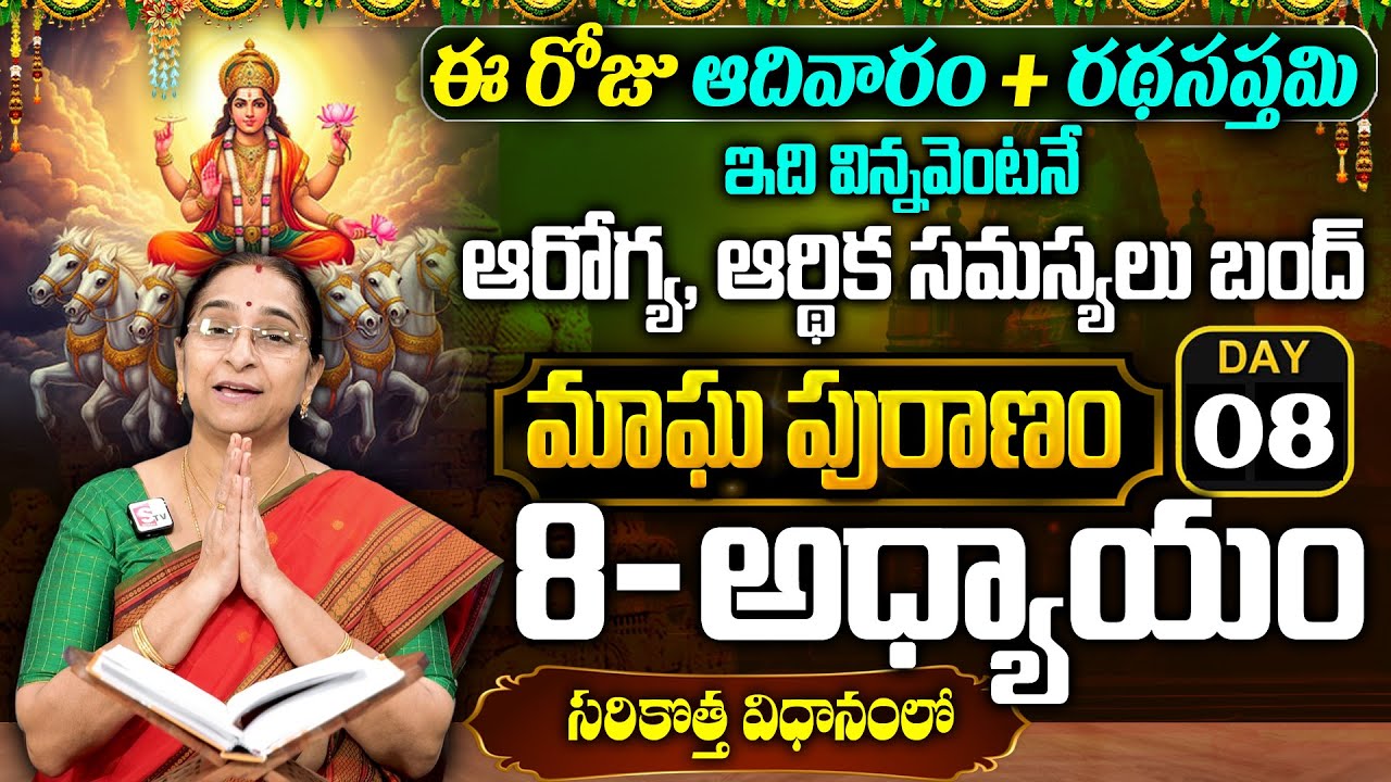 Ramaa Raavi - మాఘ పురాణం 8వ రోజు కథ || Magha Puranam || Magha Puranam Part - 8 || SumanTv Mahila