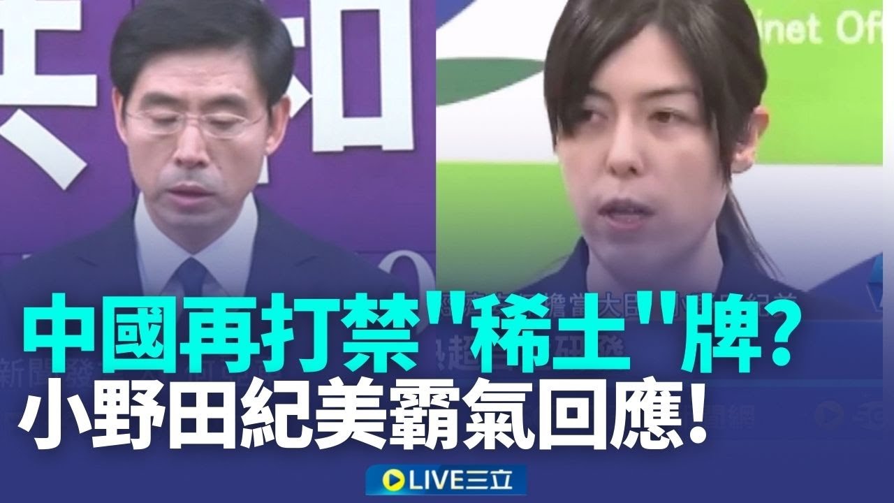中國再對日祭禁「稀土」牌？小野田紀美霸氣回：日本正全力研發不使用稀土技術！│新聞一把抓20260109│三立新聞台