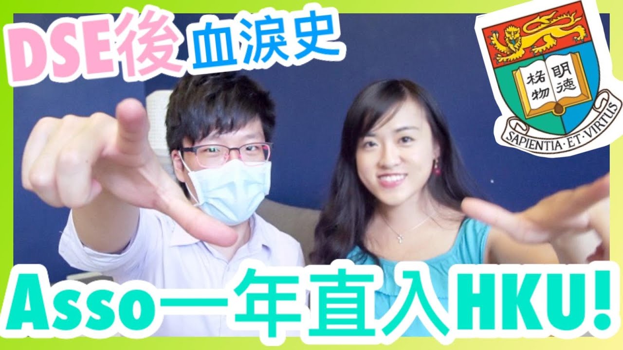 【DSE放榜】Asso血淚史😭一年直入HKU！｜CherryVDO