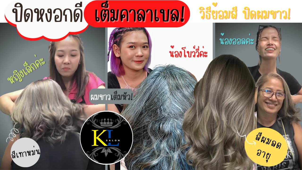 สีย้อม ปิดหงอก เต็มคาลาเบล การย้อมปิดผมขาวแฟชั่นจ๋าๆ