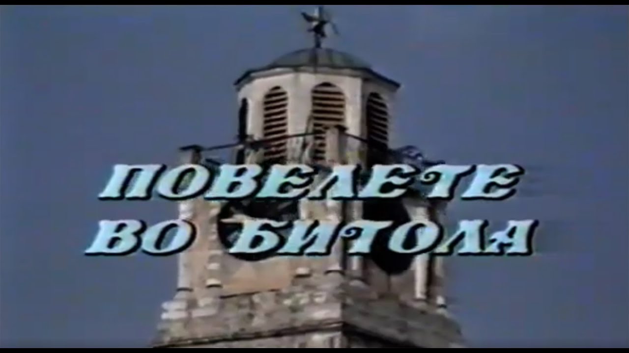 Повелете во Битола - документарен филм