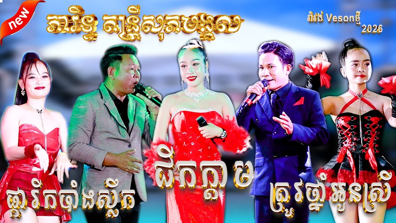 ភារិទ្ធតន្រ្តី សុភមង្គល //រាំវង់&ឡាំឡាវ / ត្រូវថ្នាំអូនស្រី / ផ្ការីកបាំងស្លឹក / ជីកក្តាម / Romvong