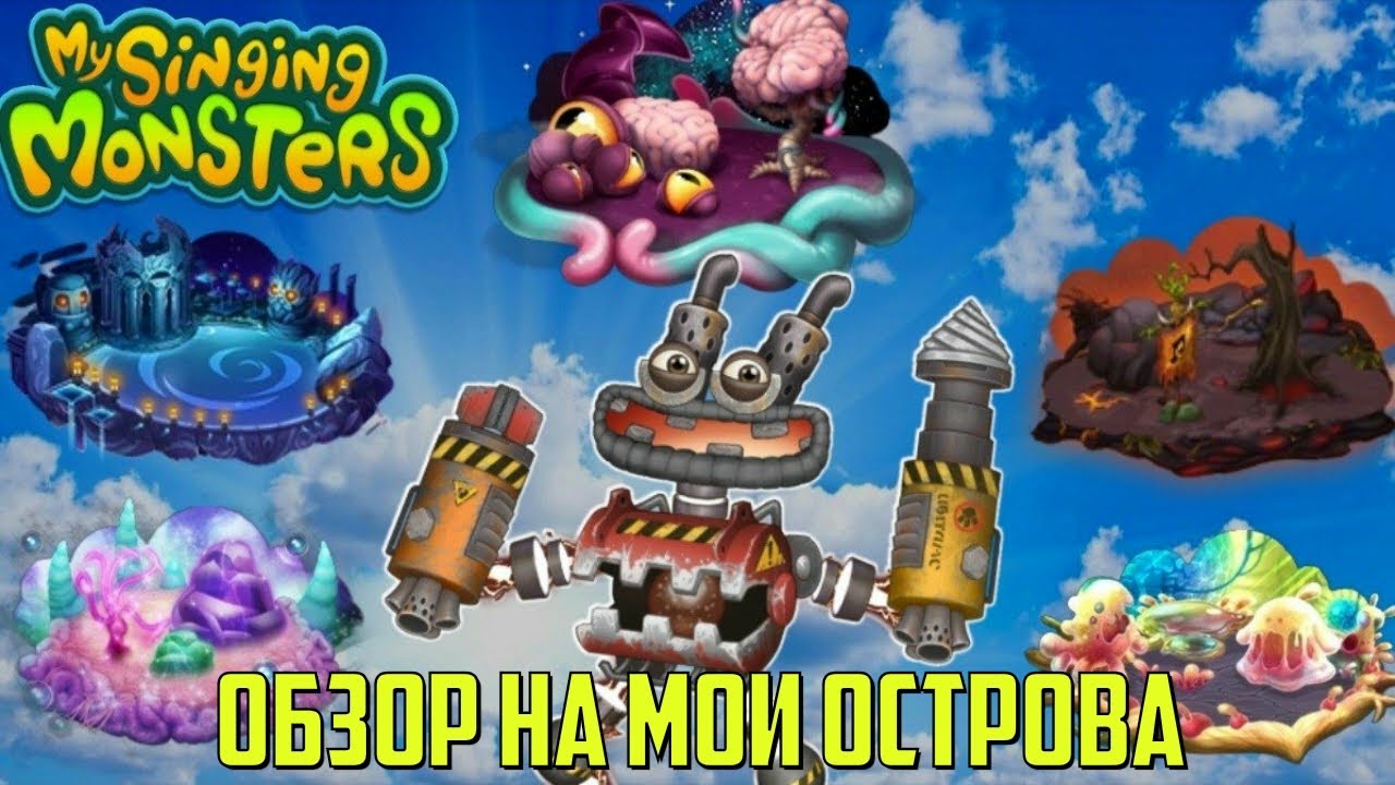 ОБЗОР НА МОИ ОСТРОВА!!! | КАК ИЗМЕНИЛИСЬ МОИ ОСТРОВА ЗА 8 МЕСЯЦЕВ | MY SINGING MONSTERS С НУЛЯ