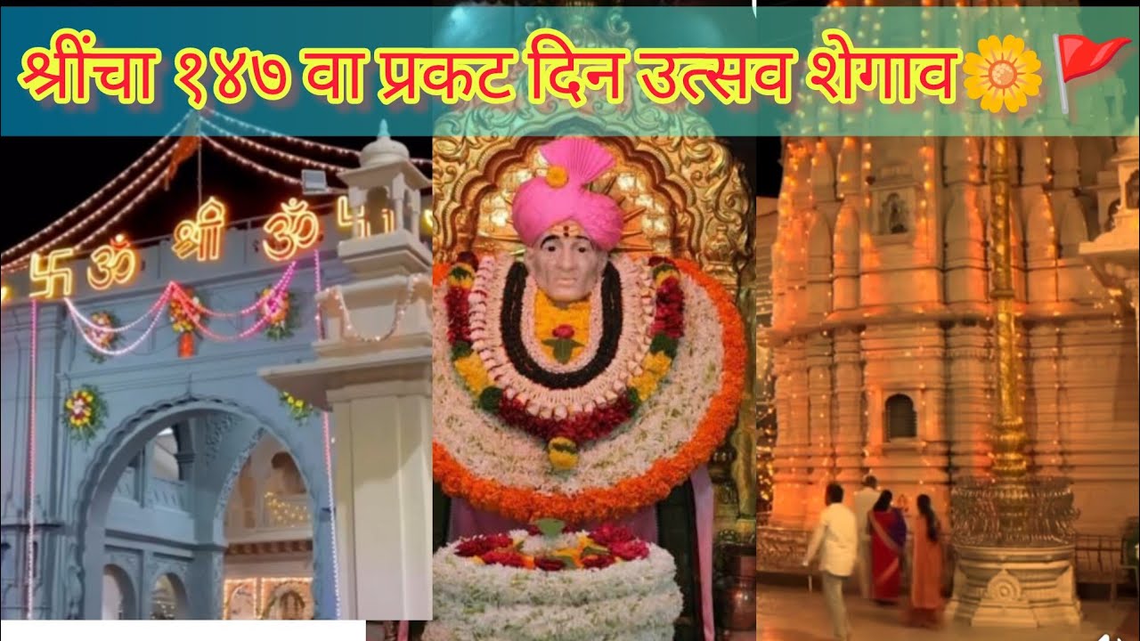 श्रीं चा १४७ वा प्रकट दिन उत्सव shegaon🚩🌼🚩🌺#shegaondarshan#gajanan_maharaj_shegaons#yt#video