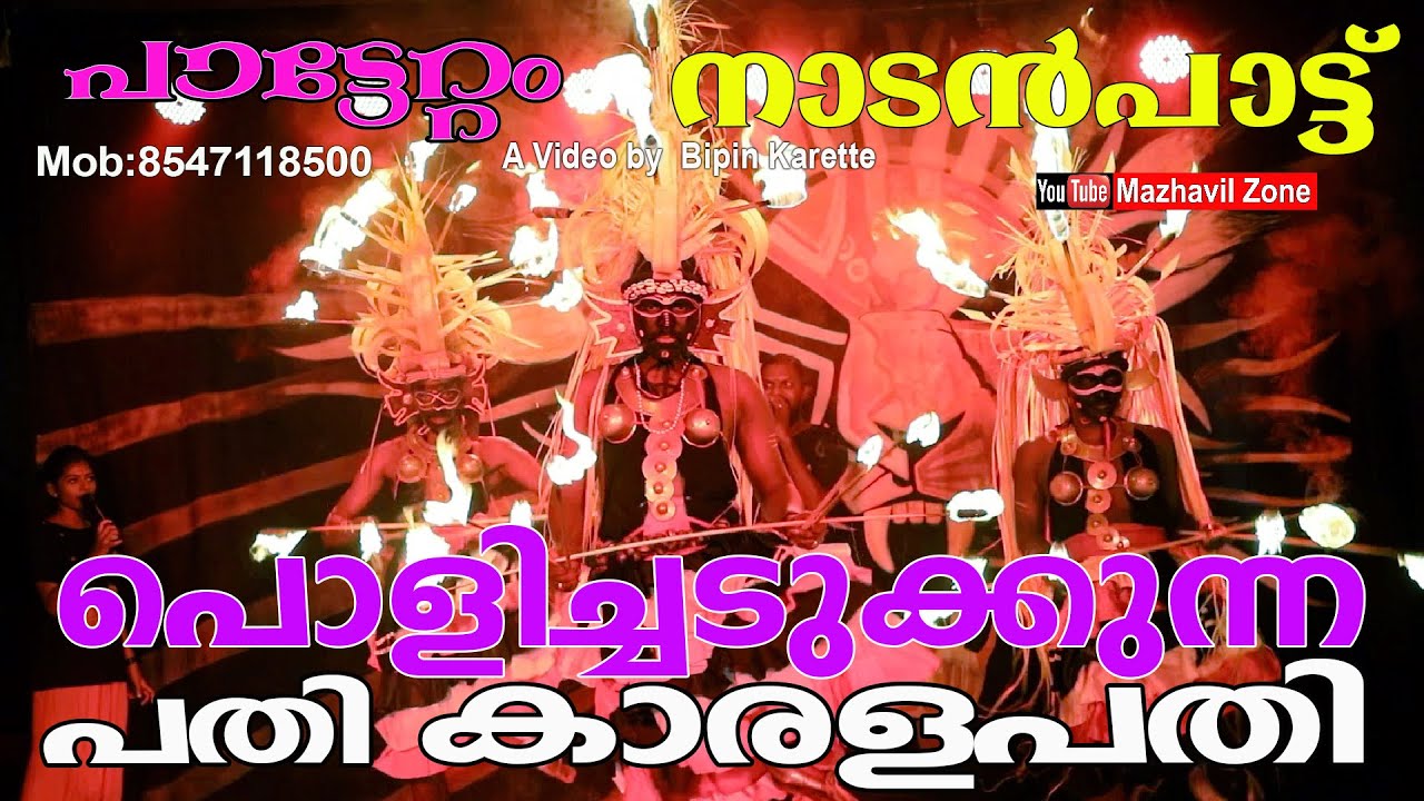 പൊളിച്ചടുക്കുന്ന നാടൻപാട്ട്  പതികാരളപതി,പാട്ടേറ്റം,  Pathi Karala pathi NadanPattukal Pattettam,