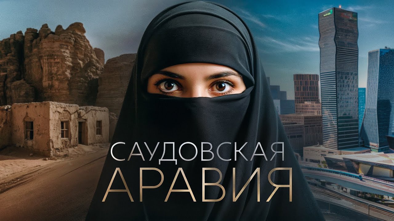 Саудовская Аравия. Богатая, но строгая. Страна, где женщинам все запрещено?