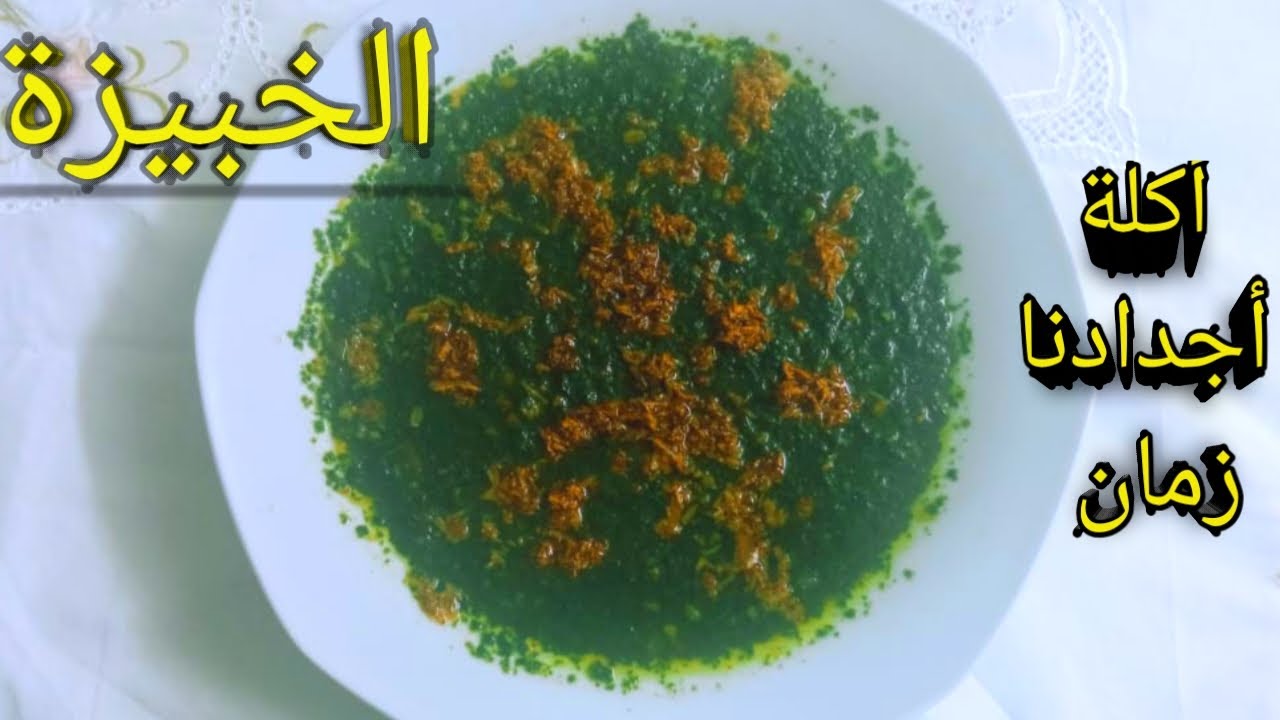 طريقة عمل  الخبيزة  المصرية على اصولها من اكلات اجدادنا زمان بطريقة سهلة وبسيطة