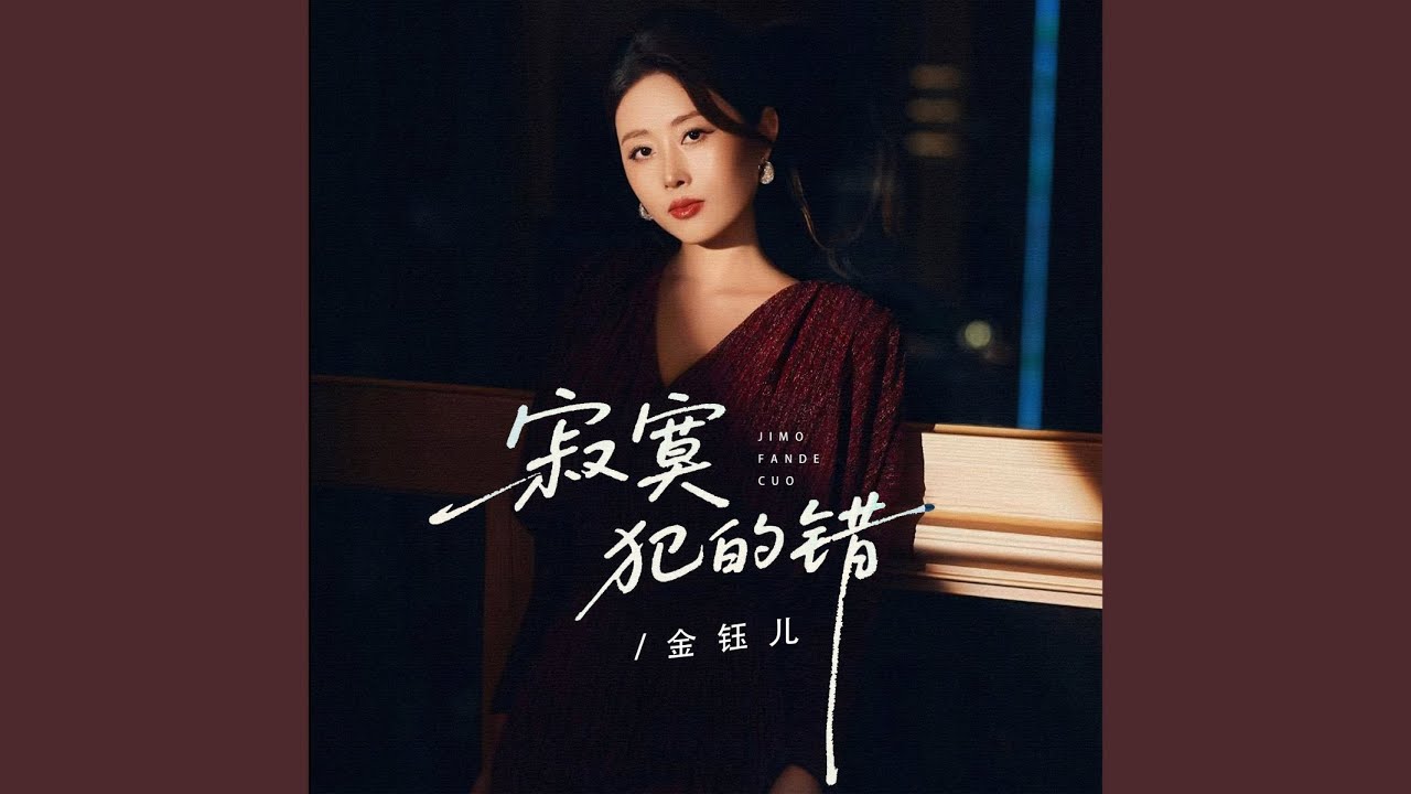寂寞犯的错
