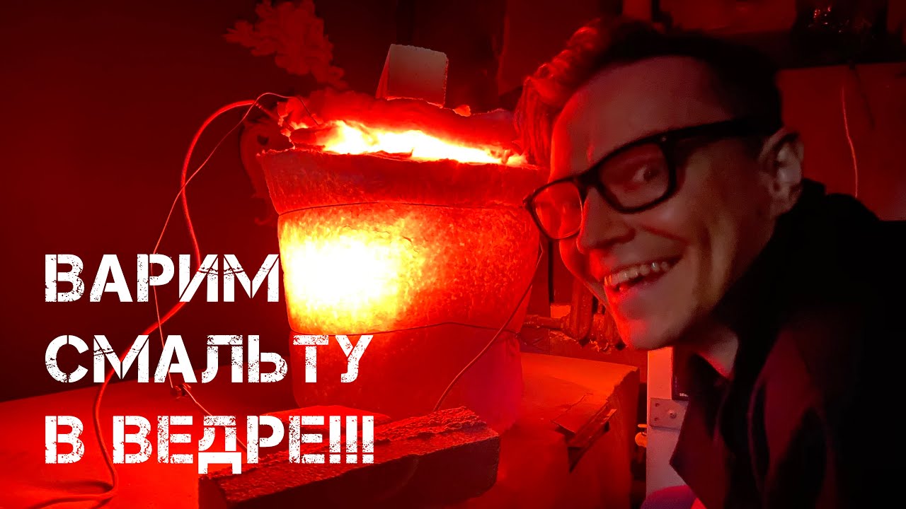 ДЕЛАЕМ ВАРОЧНУЮ ПЕЧЬ ДЛЯ СМАЛЬТЫ ИЗ ВЕДРА!