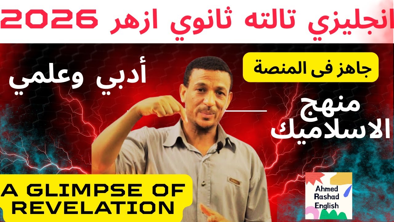 انجليزي تالته ثانوي ازهر 2026 - منهج الاسلاميك نزل فى المنصة اتفضل حل
