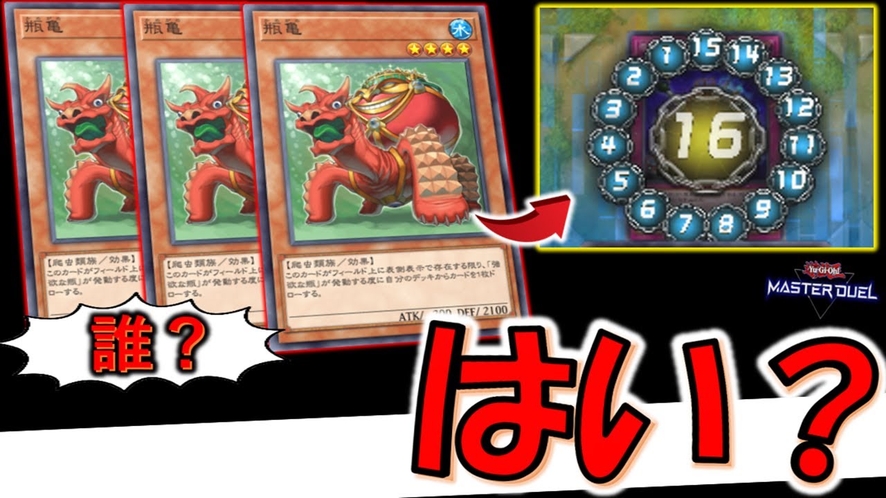 【マジで意味不明!!】謎の亀を３体並べて爆ドロー！ 瓶亀でチェーン１６組んで先攻ワンキルしてみた【遊戯王マスターデュエル】【Yu-Gi-Oh! Master Duel  FTK】