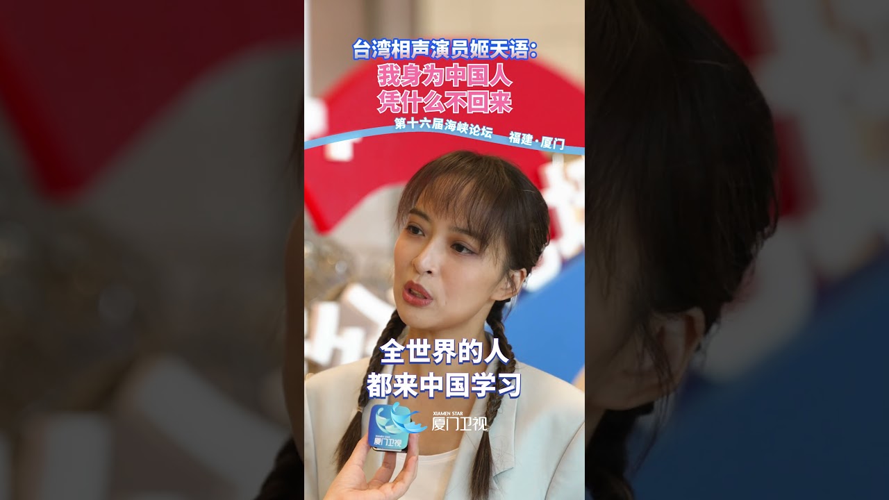 【兩岸】台灣相聲演員姬天語：我身為中國人 憑什麼不回來
