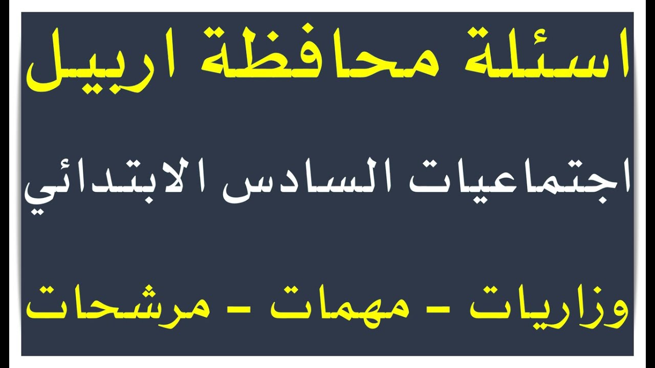 أسئلة محافظة أربيل الشهر الأول لمادة الاجتماعيات السادس الابتدائي 2026 | أهم الأسئلة الوزارية