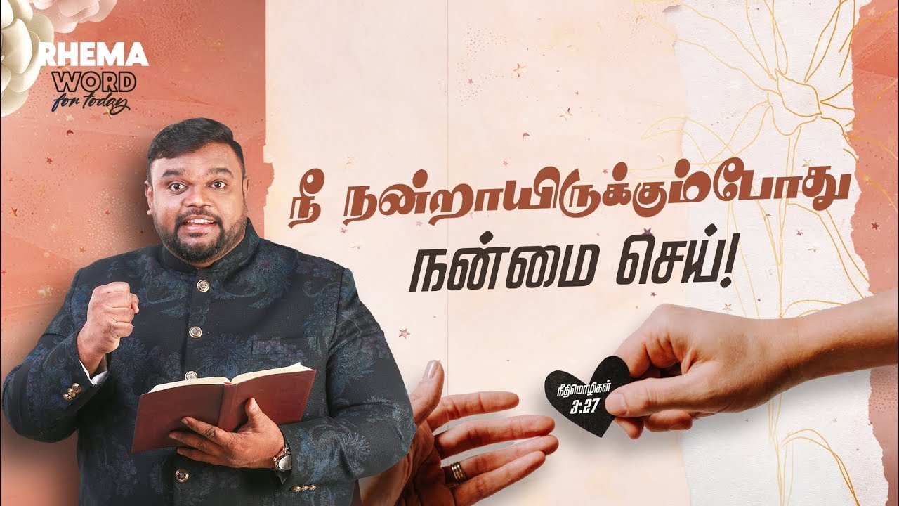 நீ நன்றாயிருக்கும்போது நன்மை செய்! #rhemaword #ruahtv #alwinthomas