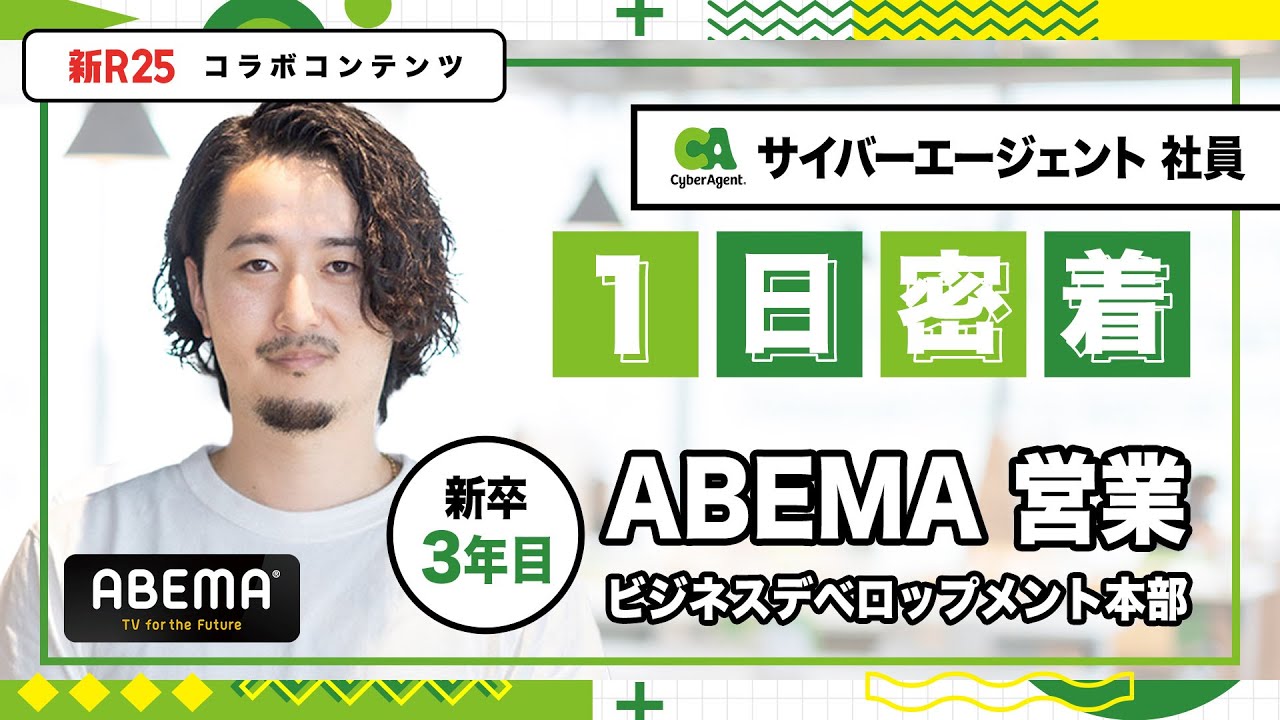 【1日密着】サイバーエージェント新卒3年目・ABEMA の大型プロジェクトに1年目から抜擢された社員に密着