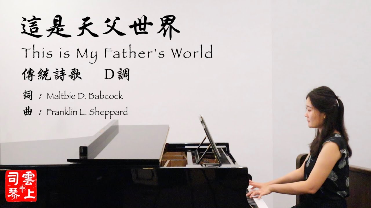 【中英雙語字幕】這是天父世界 This is My Father's World（D調) 【聖徒詩歌 No.12】