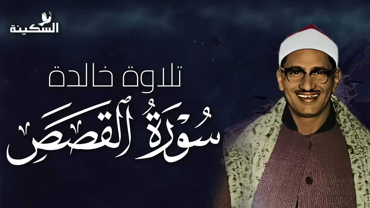 تلاوة نادرة لسورة القصص   بصوت ذهبي للشيخ محمد صديق المنشاوي