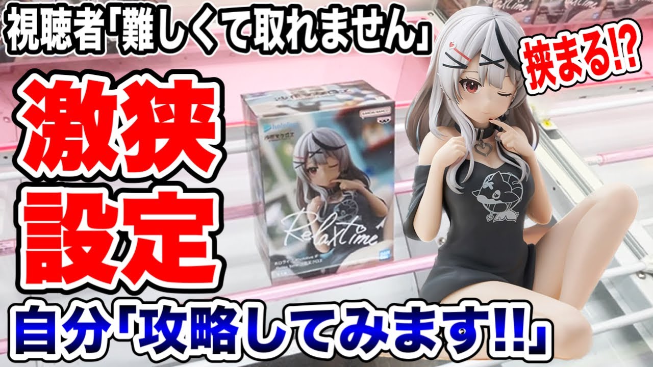 【クレーンゲーム】必ず挟まる！？激狭橋渡し設定で人気プライズフィギュアを攻略！#橋渡し設定 #UFOキャッチャー  #クレーンゲーム