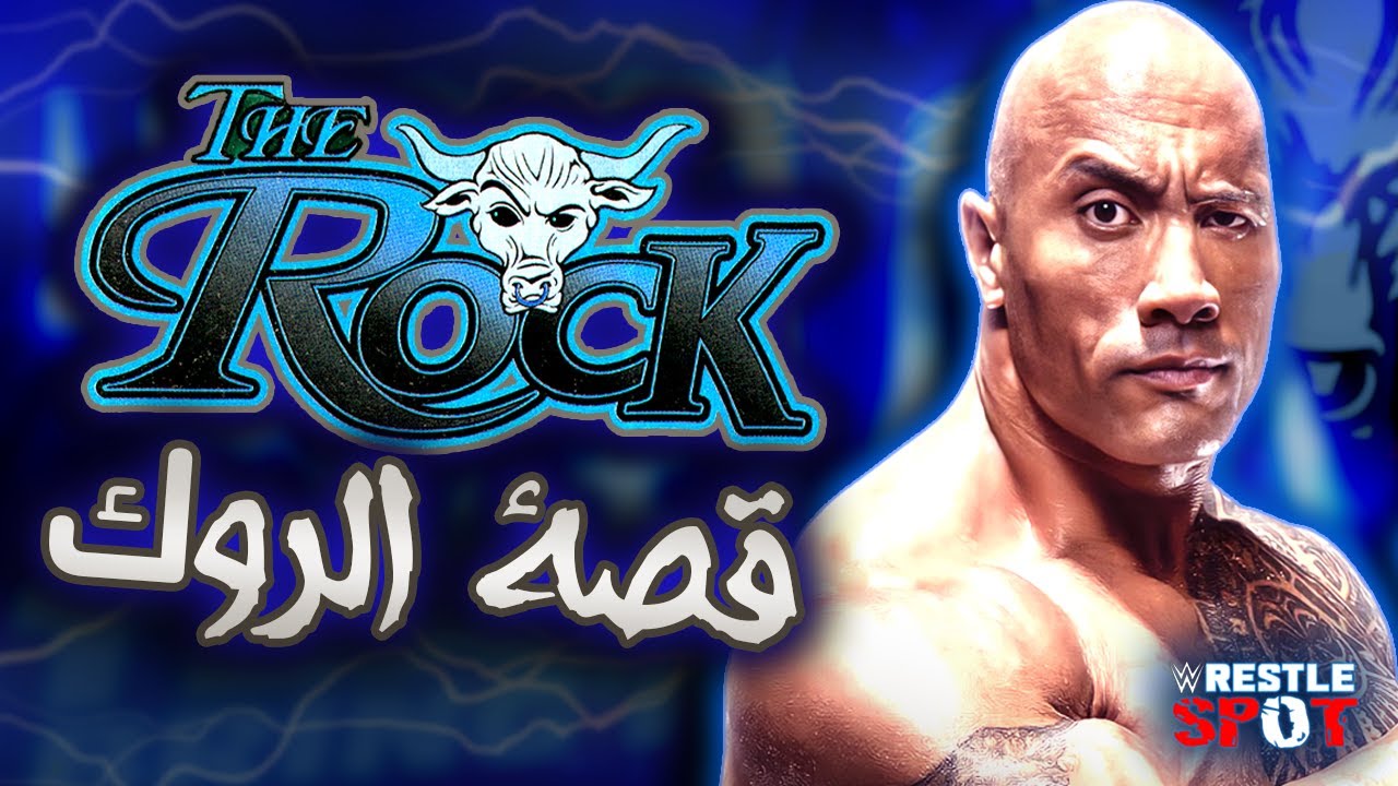 قصة المصارع و الممثل دوين ( ذا روك ) جونسون - The Rock Story