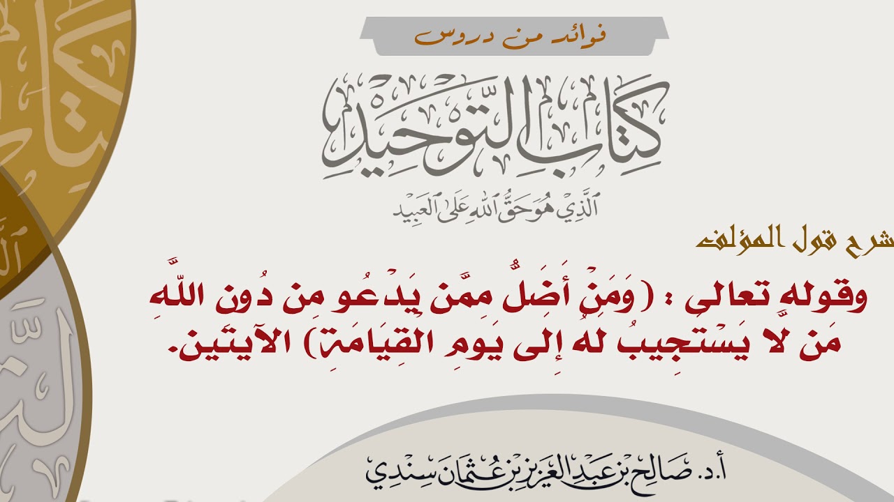 68- شرح قول المؤلف:وقوله تعالى (ومن أضل ممن يدعو من دون الله من لا يستجيب له إلى يوم القيامة)الآيتين