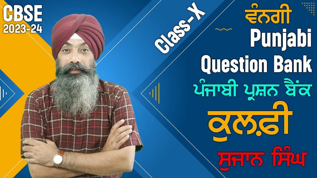 LPO 599 | Kulfi (Sujan Singh) | Sahit Mala Class X CBSE | Punjabi Question Bank | Jagjeet Sir