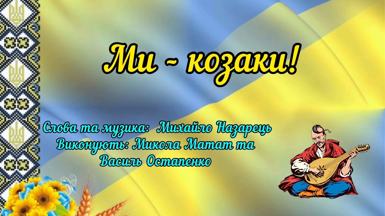 Музичне заняття: ''Ми маленькі козачата - нащадки славних козаків''. Спів пісні: ''Ми - козаки ''