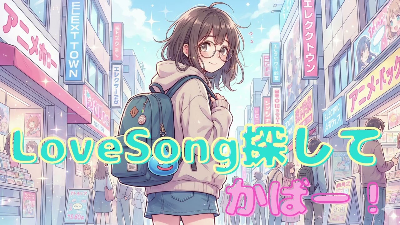 Love Song 探して  あいどるぽっぷす！ ｜ 牧野アンナ