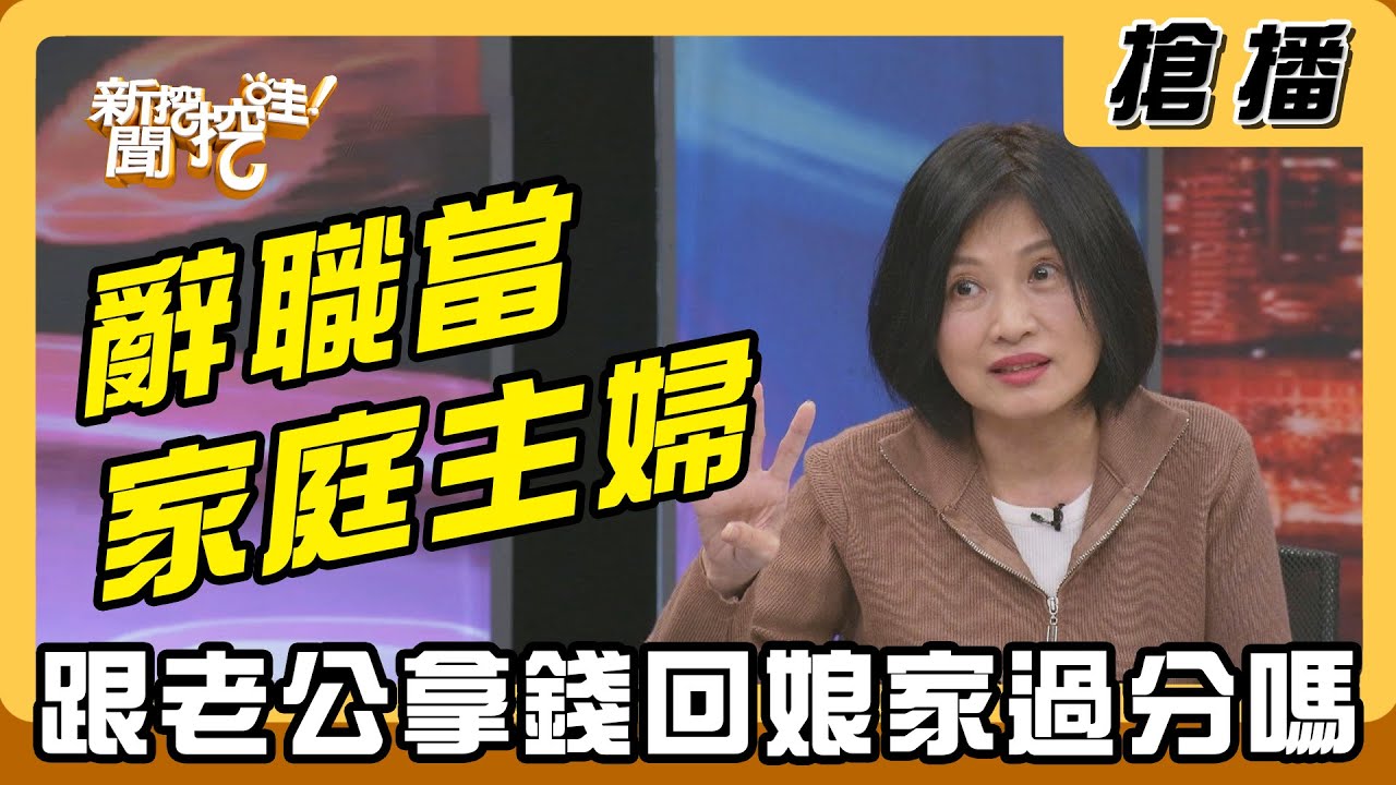 【搶播】辭職當家庭主婦 跟老公拿錢回娘家過分嗎