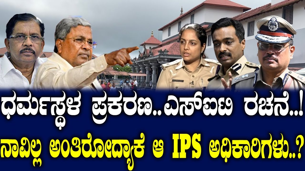 ಧರ್ಮಸ್ಥಳ ಪ್ರಕರಣ..ಎಸ್ಐಟಿ ರಚನೆ..! ನಾವಿಲ್ಲ ಅಂತಿರೋದ್ಯಾಕೆ ಆ IPS ಅಧಿಕಾರಿಗಳು